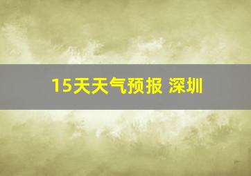 15天天气预报 深圳